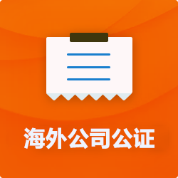 海外(境國(guó)外)公司公證_外商企業(yè)公證多少錢(費(fèi)用、價(jià)格)-開心財(cái)稅