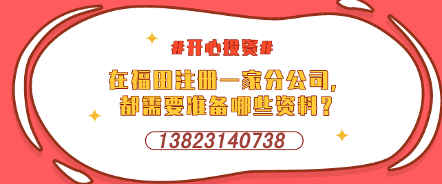 深圳設(shè)立外資企業(yè)，需要提交哪些材料-開(kāi)心投資