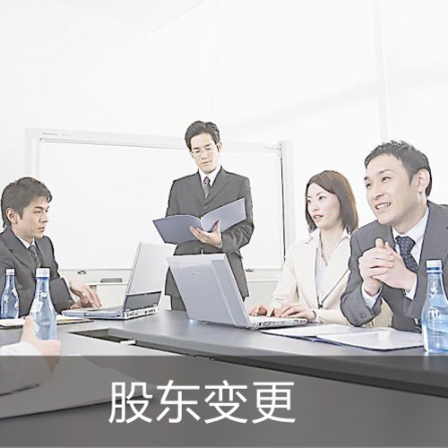 股東變更.jpg 股東變更.jpg