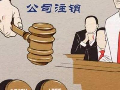 公司注銷、吊銷、撤銷區(qū)分