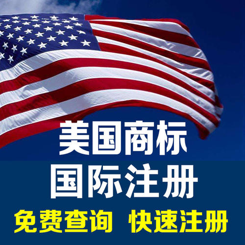 美國商標(biāo)注冊申請需要準(zhǔn)備什么 美國商標(biāo)注冊申請需要準(zhǔn)備什么