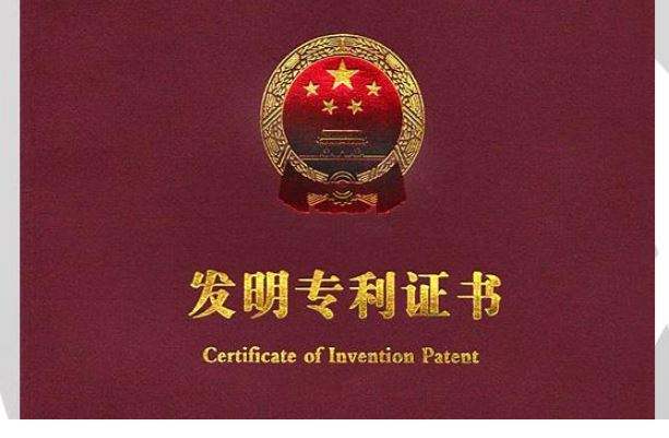 專利申請(qǐng)授權(quán).jpg 專利申請(qǐng)授權(quán).jpg