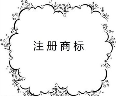 商標(biāo)注冊(cè) 商標(biāo)注冊(cè)