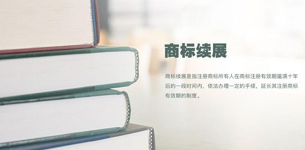 你知道商標續(xù)展要準備哪些材料嗎？看這里！附贈商標續(xù)展