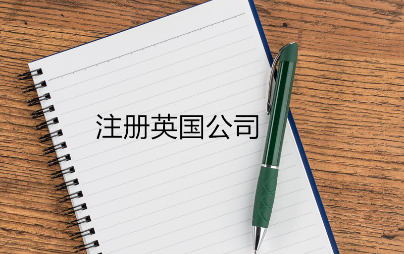 注冊(cè)英國(guó)公司 注冊(cè)英國(guó)公司