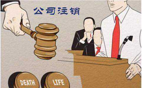 公司注銷流程有哪些 公司注銷流程有哪些