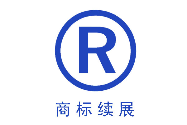 商標續(xù)展比重新注冊商標的好處有哪些 商標續(xù)展比重新注冊商標的好處有哪些
