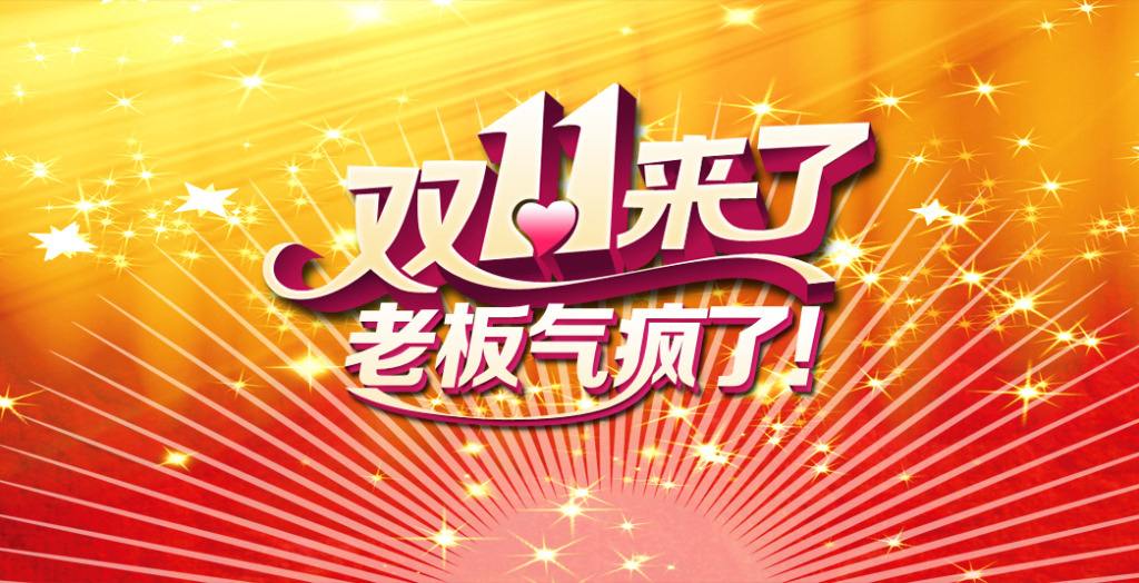 雙十一臨近！“雙十一”的商標能隨便用嗎？