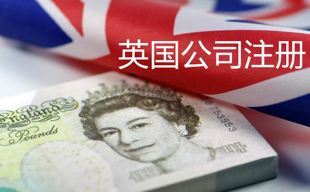 英國(guó)公司注冊(cè)3.jpg 英國(guó)公司注冊(cè)3.jpg