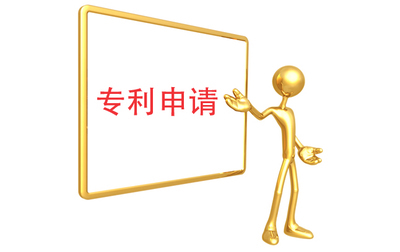 專利申請 專利申請
