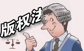 歐盟新版權法改革了什么內(nèi)容？