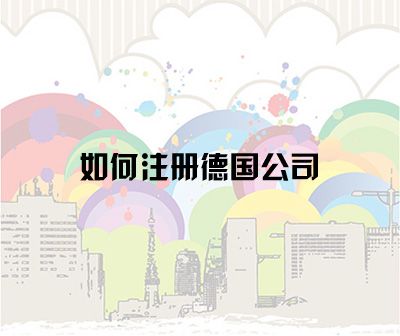 公司注冊(cè) 公司注冊(cè)