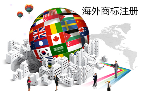 海外商標(biāo)注冊(cè).png 海外商標(biāo)注冊(cè).png