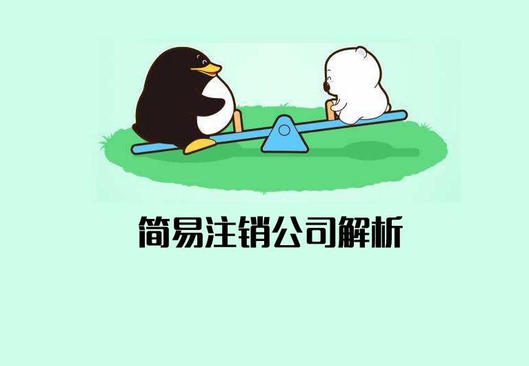 公司簡易注銷什么意思？