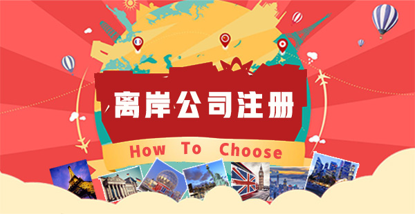 離岸公司注冊有哪些好處？