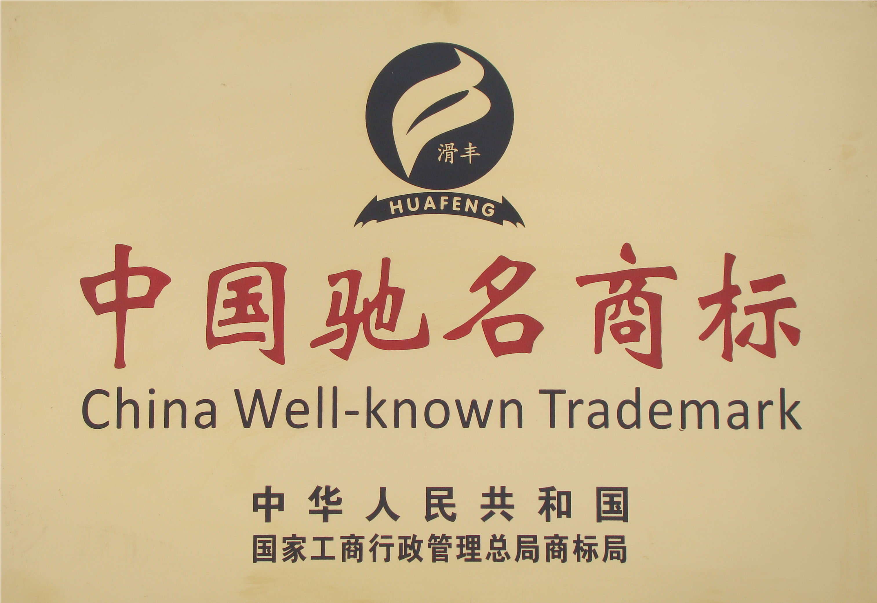 企業(yè)須知！申請馳名商標(biāo)究竟有什么好處？