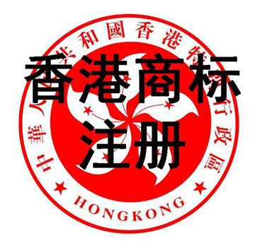 香港商標注冊。.jpg