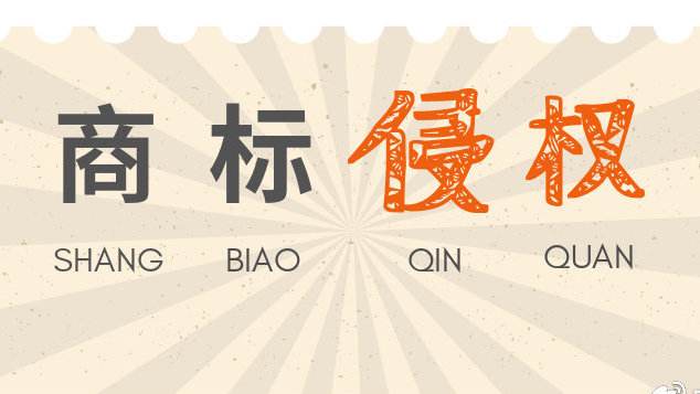 發(fā)現(xiàn)別的企業(yè)商標(biāo)侵權(quán)，我們可以如何舉報(bào)？