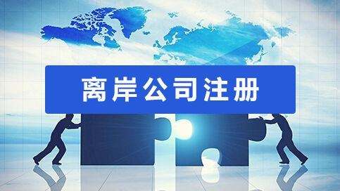 哪里可以注冊離岸公司？該如何選注冊地