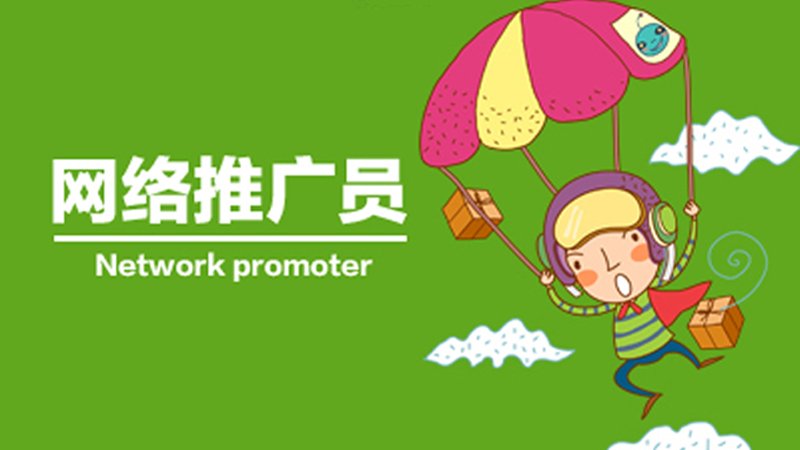  網(wǎng)絡(luò)推廣前 我們要做哪些步驟？