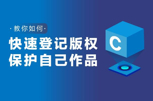 版權登記流程及注意事項你知道嗎？
