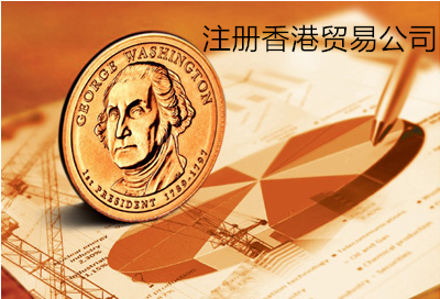 注冊(cè)香港貿(mào)易公司的條件及好處